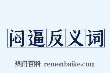 闷逼反义词是什么意思的图片